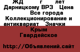 1.1) ЖД : 1965 г - 30 лет Дарницкому ВРЗ › Цена ­ 189 - Все города Коллекционирование и антиквариат » Значки   . Крым,Гвардейское